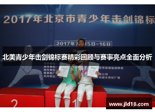 北美青少年击剑锦标赛精彩回顾与赛事亮点全面分析
