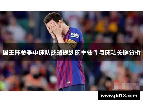 国王杯赛季中球队战略规划的重要性与成功关键分析