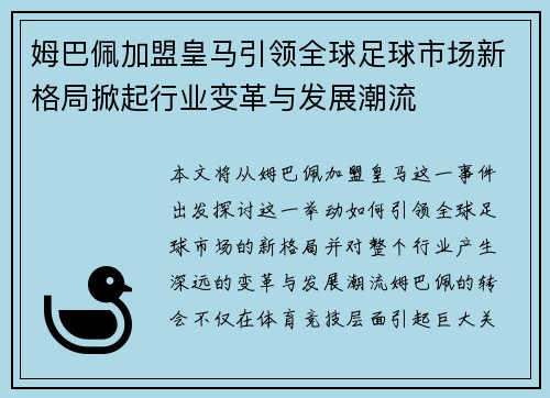姆巴佩加盟皇马引领全球足球市场新格局掀起行业变革与发展潮流