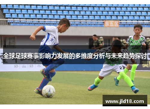 全球足球赛事影响力发展的多维度分析与未来趋势探讨