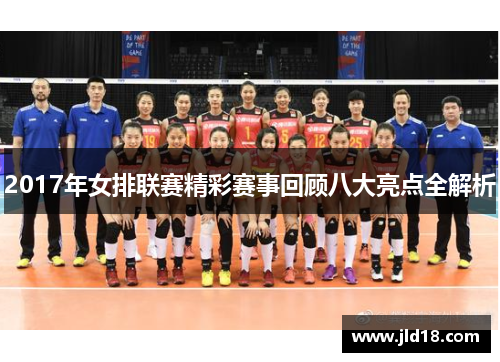 2017年女排联赛精彩赛事回顾八大亮点全解析