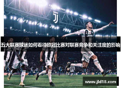 五大联赛球迷如何看待欧冠比赛对联赛竞争和关注度的影响