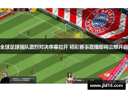 全球足球强队激烈对决序幕拉开 精彩赛事直播即将震撼开启