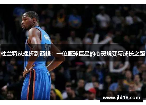 杜兰特从挫折到巅峰：一位篮球巨星的心灵蜕变与成长之路