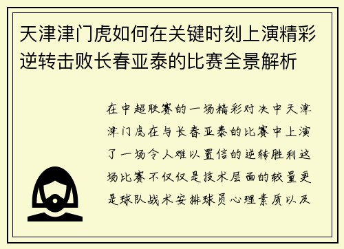 天津津门虎如何在关键时刻上演精彩逆转击败长春亚泰的比赛全景解析