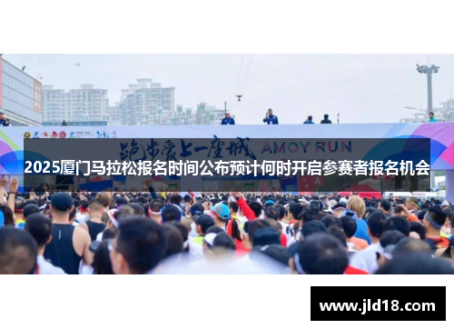2025厦门马拉松报名时间公布预计何时开启参赛者报名机会