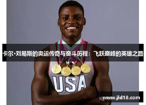 卡尔·刘易斯的奥运传奇与奋斗历程：飞跃巅峰的英雄之路
