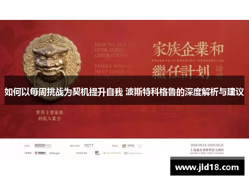 如何以每周挑战为契机提升自我 波斯特科格鲁的深度解析与建议