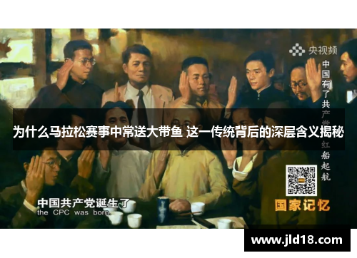 为什么马拉松赛事中常送大带鱼 这一传统背后的深层含义揭秘