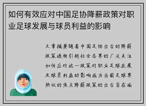 如何有效应对中国足协降薪政策对职业足球发展与球员利益的影响
