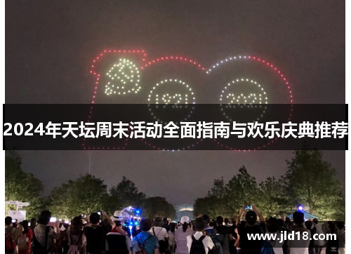 2024年天坛周末活动全面指南与欢乐庆典推荐