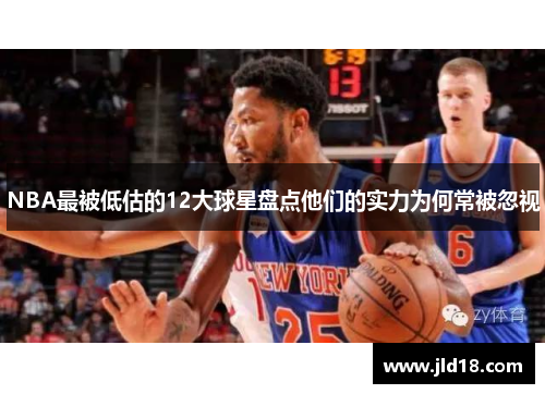 NBA最被低估的12大球星盘点他们的实力为何常被忽视