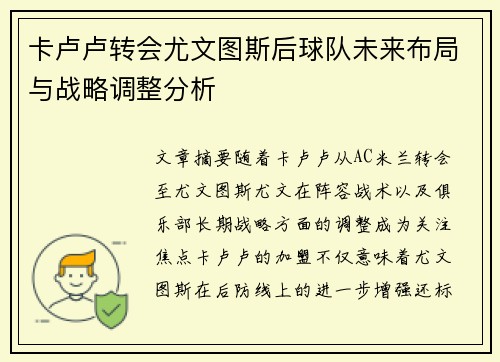 卡卢卢转会尤文图斯后球队未来布局与战略调整分析