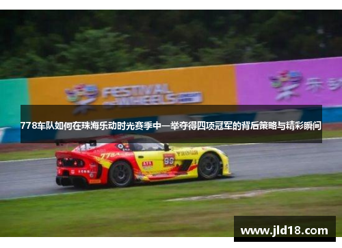 778车队如何在珠海乐动时光赛季中一举夺得四项冠军的背后策略与精彩瞬间