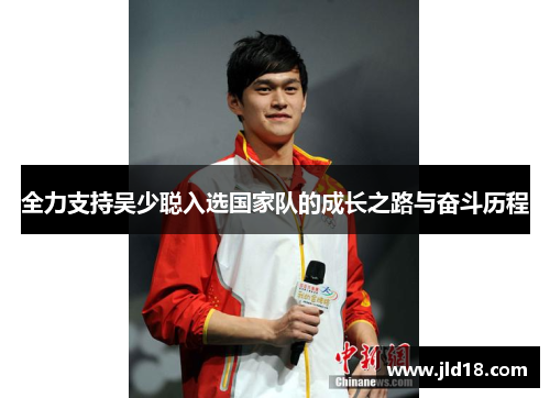 全力支持吴少聪入选国家队的成长之路与奋斗历程