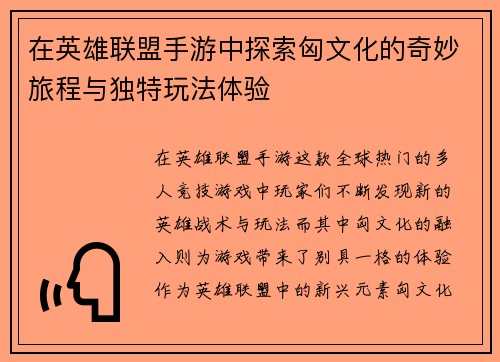 在英雄联盟手游中探索匈文化的奇妙旅程与独特玩法体验
