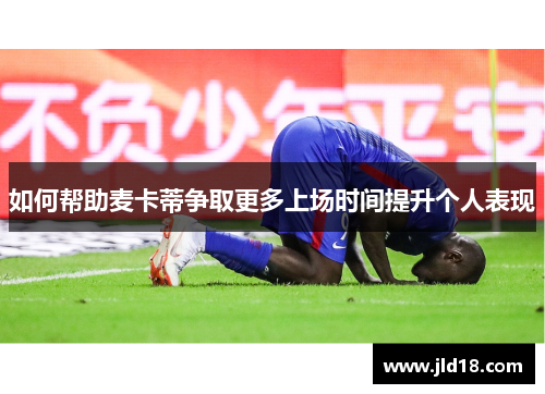 如何帮助麦卡蒂争取更多上场时间提升个人表现