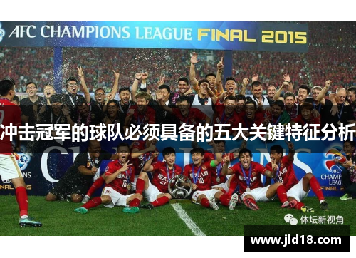 冲击冠军的球队必须具备的五大关键特征分析