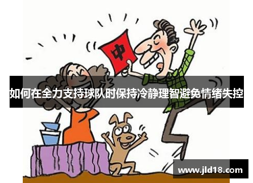 如何在全力支持球队时保持冷静理智避免情绪失控