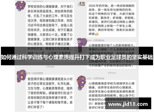 如何通过科学训练与心理素质提升打下成为职业足球员的坚实基础