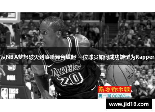 从NBA梦想破灭到嘻哈舞台崛起 一位球员如何成功转型为Rapper