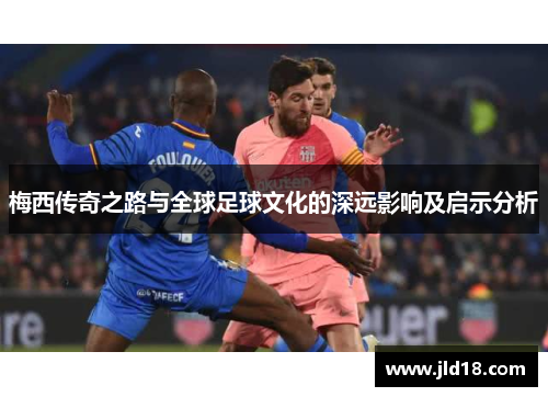 梅西传奇之路与全球足球文化的深远影响及启示分析