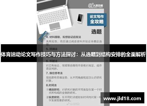 体育运动论文写作技巧与方法探讨：从选题到结构安排的全面解析