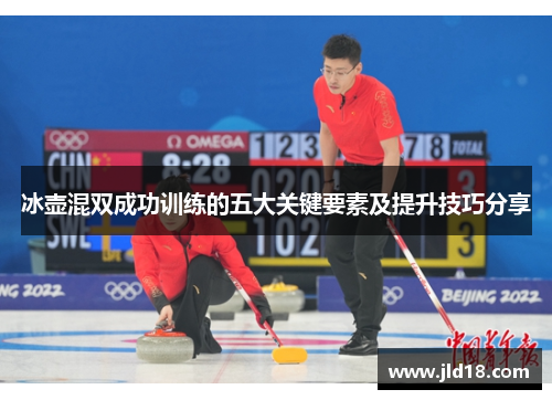 冰壶混双成功训练的五大关键要素及提升技巧分享
