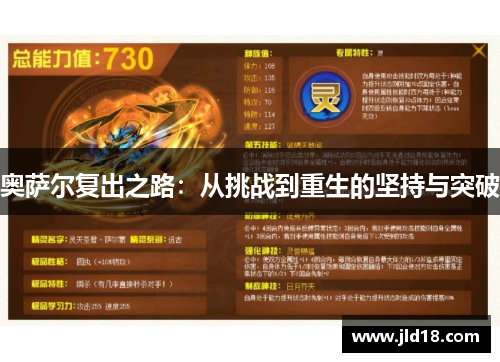 奥萨尔复出之路：从挑战到重生的坚持与突破