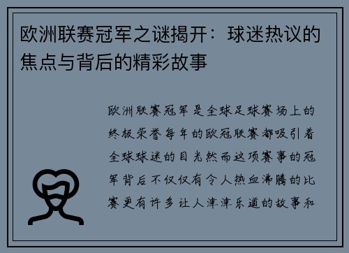 欧洲联赛冠军之谜揭开：球迷热议的焦点与背后的精彩故事