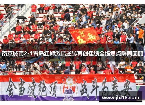 南京城市2-1青岛红狮激情逆转再创佳绩全场焦点瞬间回顾