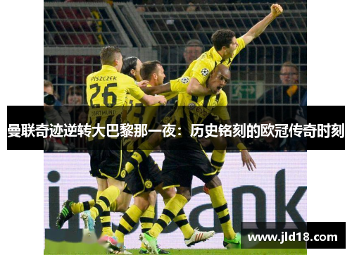 曼联奇迹逆转大巴黎那一夜：历史铭刻的欧冠传奇时刻