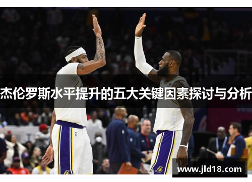 杰伦罗斯水平提升的五大关键因素探讨与分析