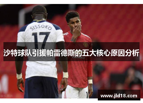 沙特球队引援帕雷德斯的五大核心原因分析