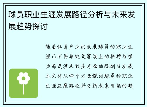 球员职业生涯发展路径分析与未来发展趋势探讨