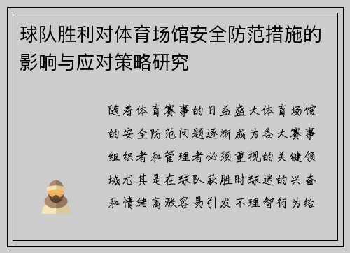 球队胜利对体育场馆安全防范措施的影响与应对策略研究