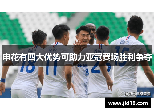 申花有四大优势可助力亚冠赛场胜利争夺