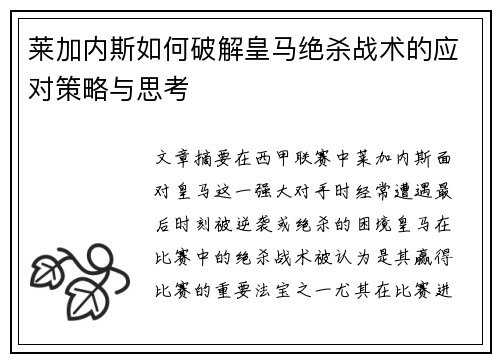 莱加内斯如何破解皇马绝杀战术的应对策略与思考