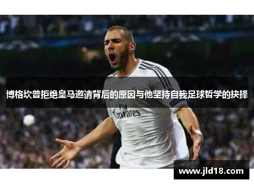 博格坎普拒绝皇马邀请背后的原因与他坚持自我足球哲学的抉择 博格坎普拒绝皇马邀请背后的原因与他坚持自我足球哲学的抉择
