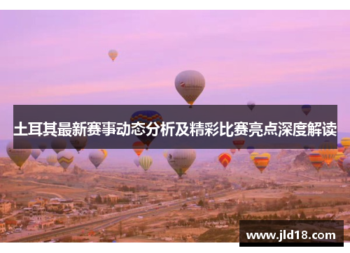 土耳其最新赛事动态分析及精彩比赛亮点深度解读