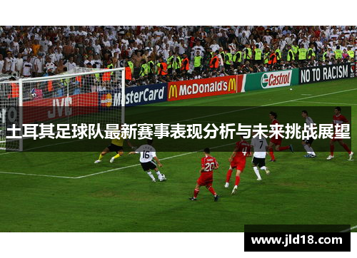 土耳其足球队最新赛事表现分析与未来挑战展望 土耳其足球队最新赛事表现分析与未来挑战展望