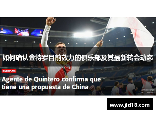 如何确认金特罗目前效力的俱乐部及其最新转会动态 如何确认金特罗目前效力的俱乐部及其最新转会动态