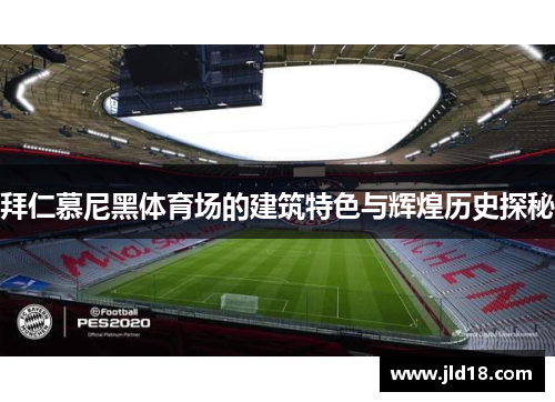 拜仁慕尼黑体育场的建筑特色与辉煌历史探秘