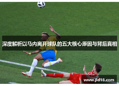 深度解析以马内离开球队的五大核心原因与背后真相