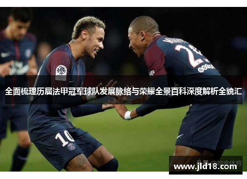 全面梳理历届法甲冠军球队发展脉络与荣耀全景百科深度解析全貌汇 全面梳理历届法甲冠军球队发展脉络与荣耀全景百科深度解析全貌汇