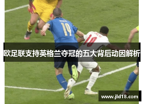 欧足联支持英格兰夺冠的五大背后动因解析 欧足联支持英格兰夺冠的五大背后动因解析