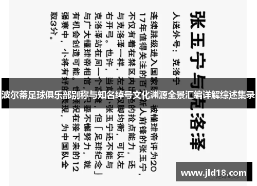 波尔蒂足球俱乐部别称与知名绰号文化渊源全景汇编详解综述集录 波尔蒂足球俱乐部别称与知名绰号文化渊源全景汇编详解综述集录