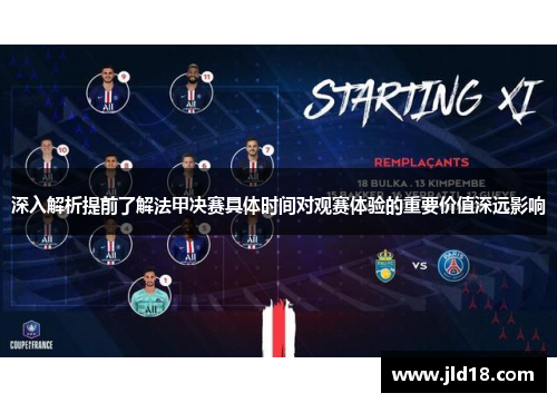 深入解析提前了解法甲决赛具体时间对观赛体验的重要价值深远影响 深入解析提前了解法甲决赛具体时间对观赛体验的重要价值深远影响