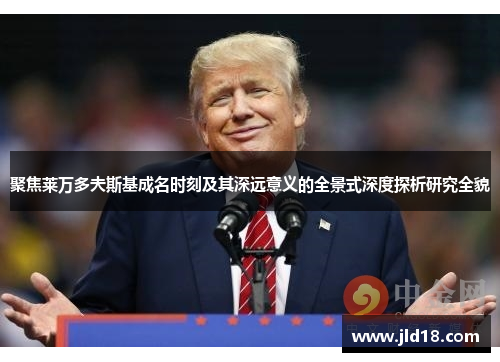 聚焦莱万多夫斯基成名时刻及其深远意义的全景式深度探析研究全貌