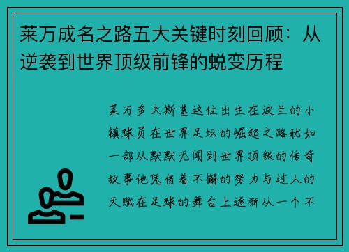 莱万成名之路五大关键时刻回顾:从逆袭到世界顶级前锋的蜕变历程 莱万成名之路五大关键时刻回顾:从逆袭到世界顶级前锋的蜕变历程